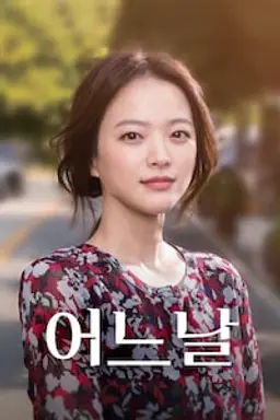 어느날