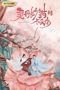 영단묘약 : 사랑치유기