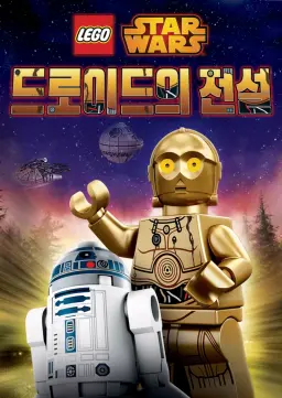 레고 스타워즈: 드로이드의 전설