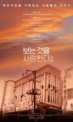 보는 것을 사랑한다