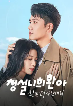 청설니희환아 : 한번 더 사랑해줘