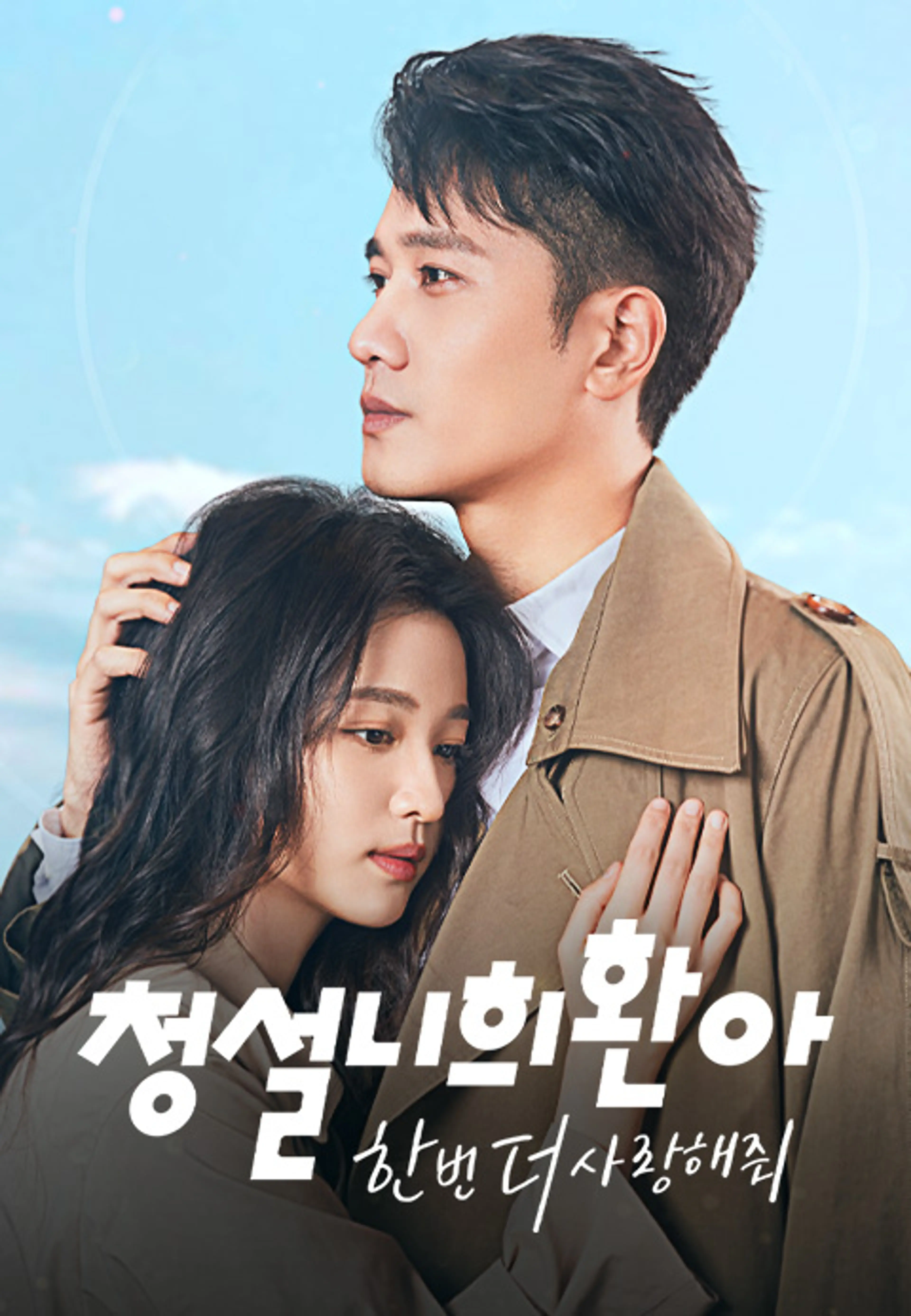 청설니희환아 : 한번 더 사랑해줘