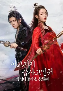 어교기지흡사고인귀 : 옛 임이 돌아온 듯했네