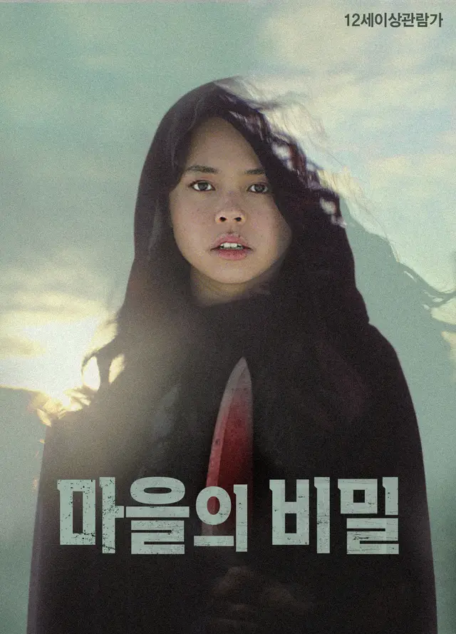 마을의 비밀