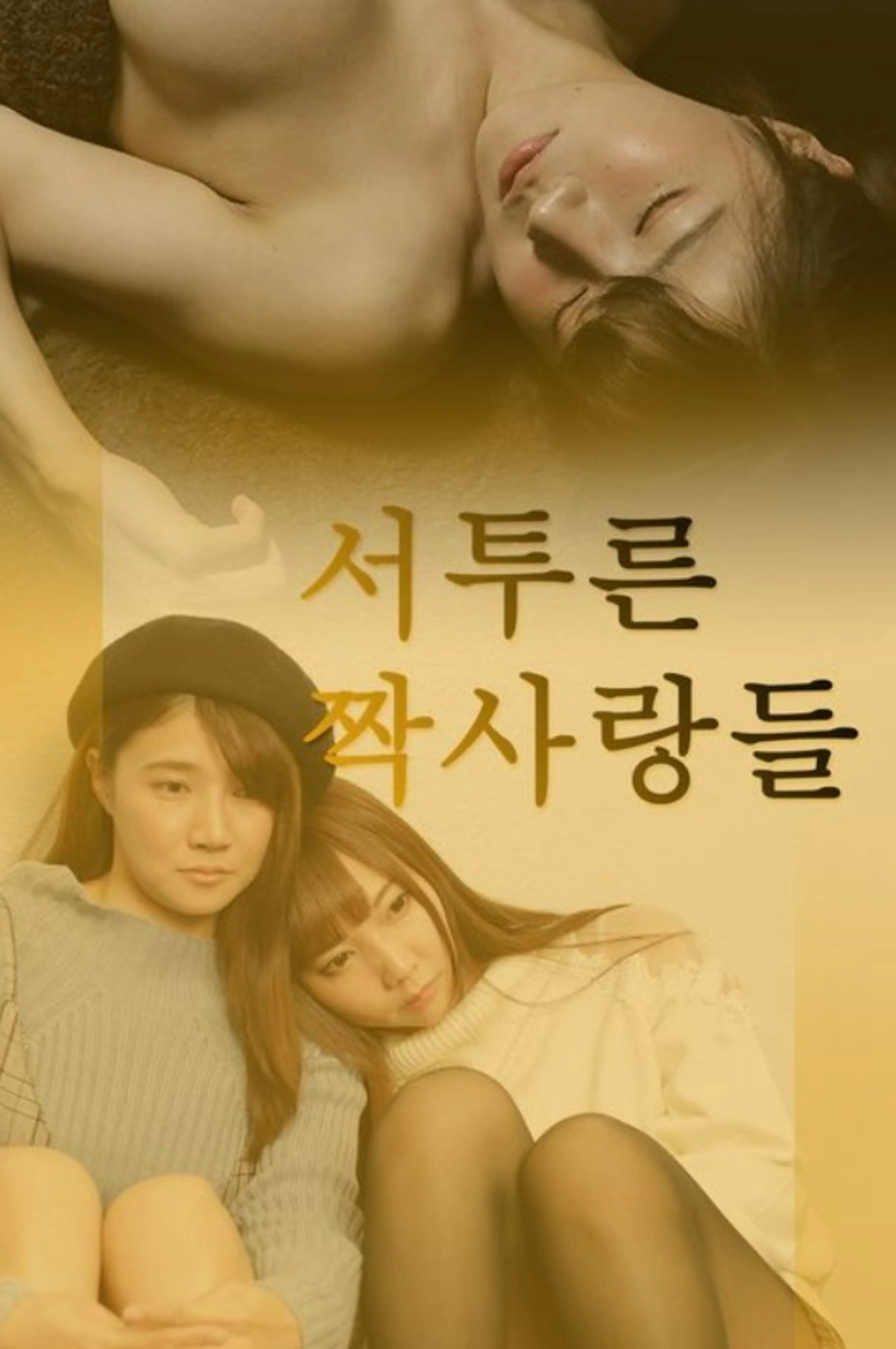 서투른 짝사랑들