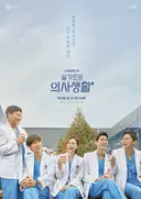 ⚠︎응급⚠︎ 메디컬 드라마 수혈이 필요합니다