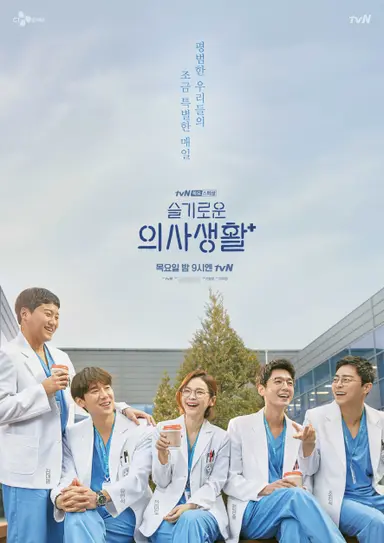 슬기로운 의사생활