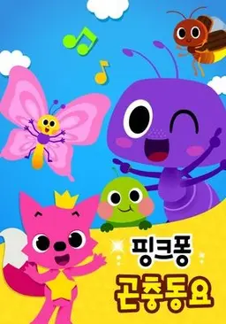 핑크퐁 곤충동요