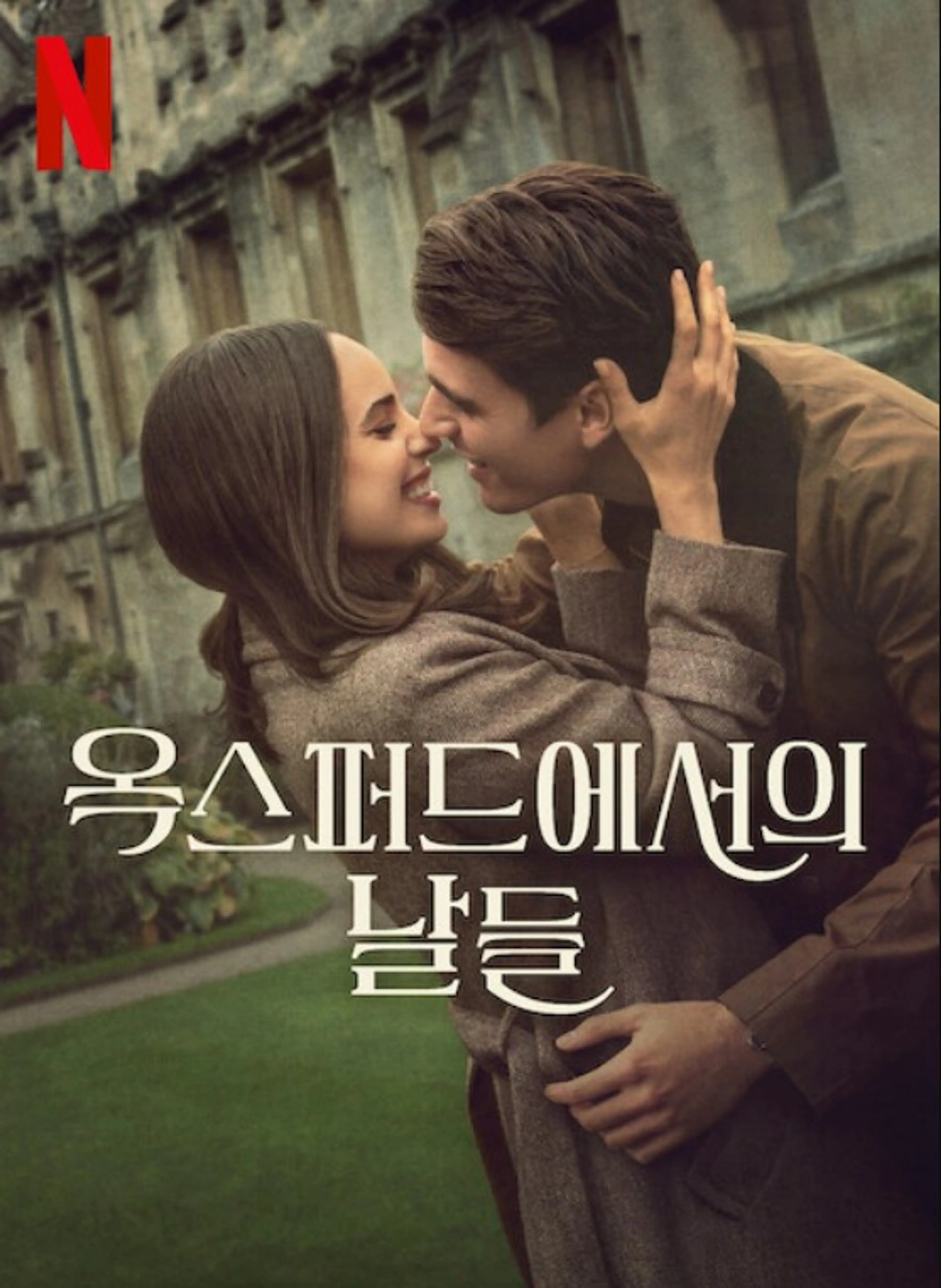옥스퍼드에서의 날들