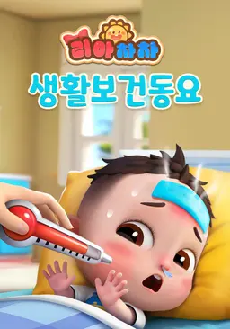 리아차차 생활보건동요