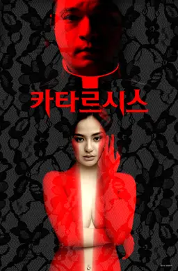 카타르시스