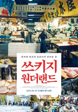 쓰키지 원더랜드
