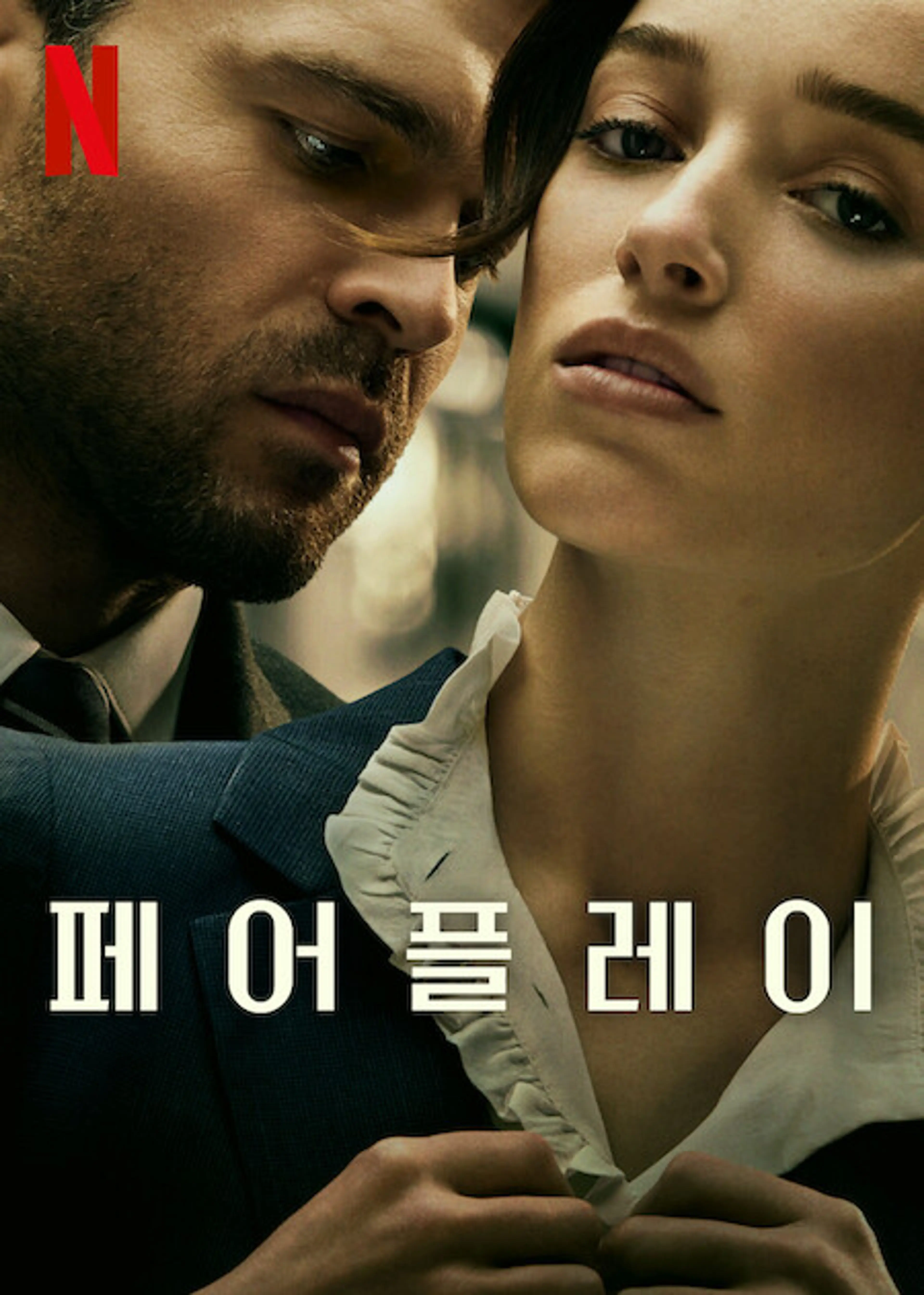 페어플레이