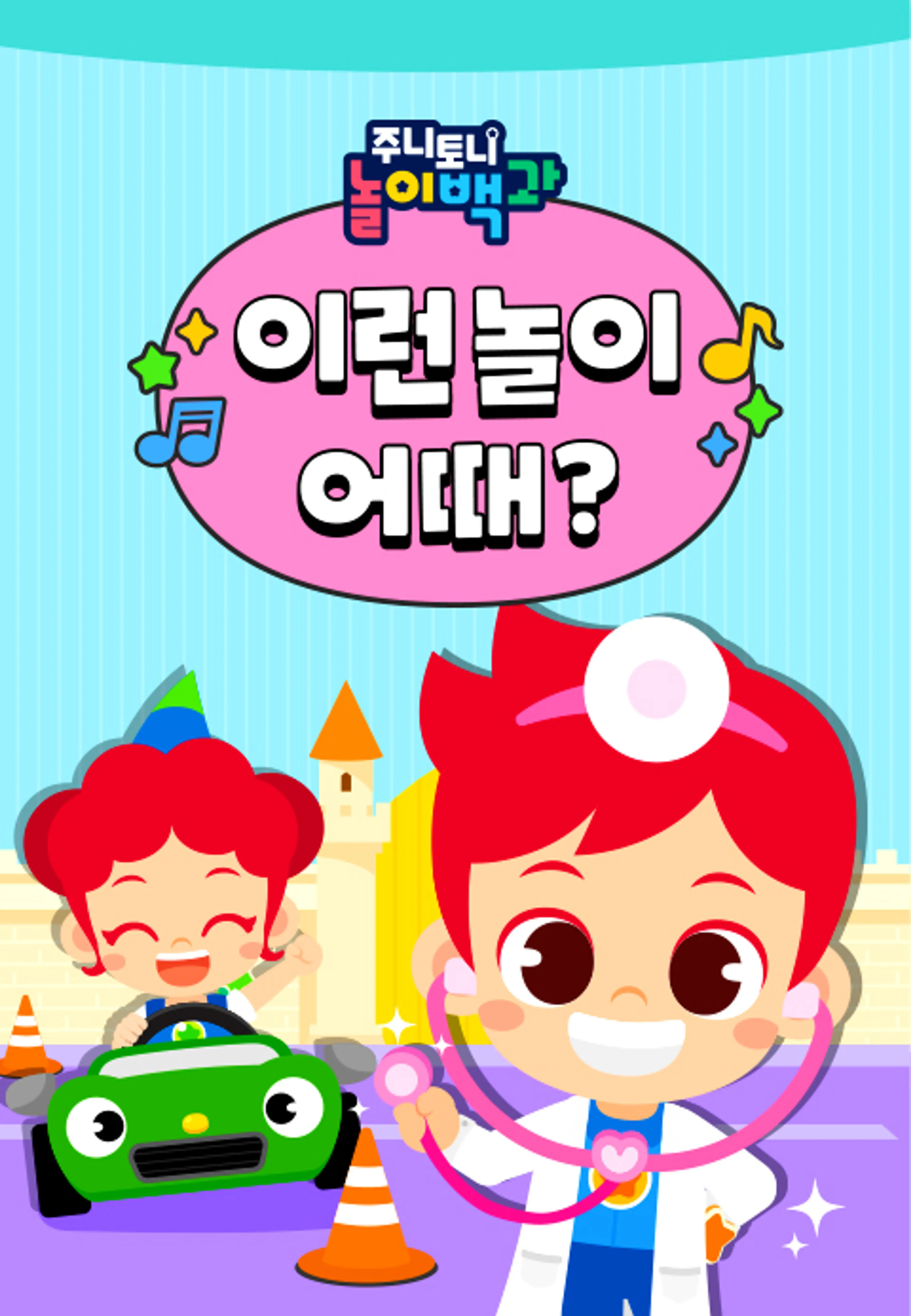 주니토니 놀이백과 이런 놀이 어때