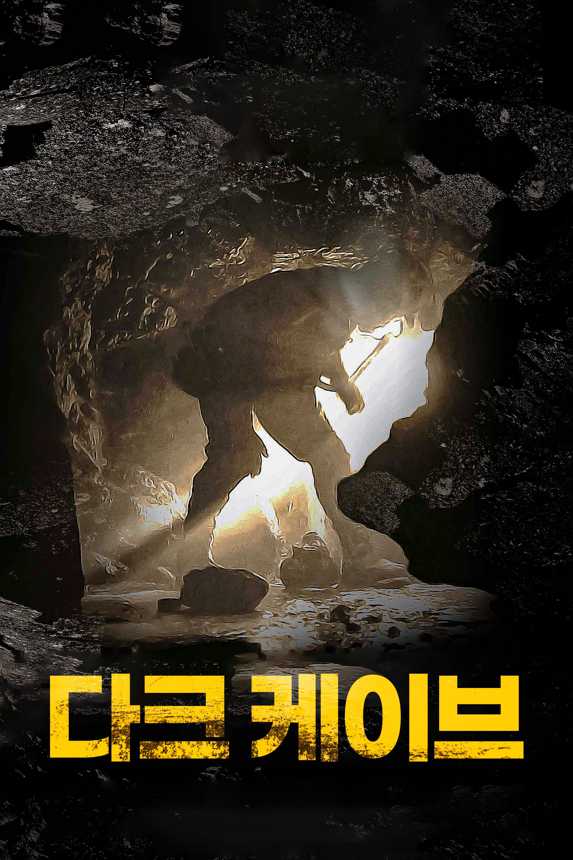 다크 케이브