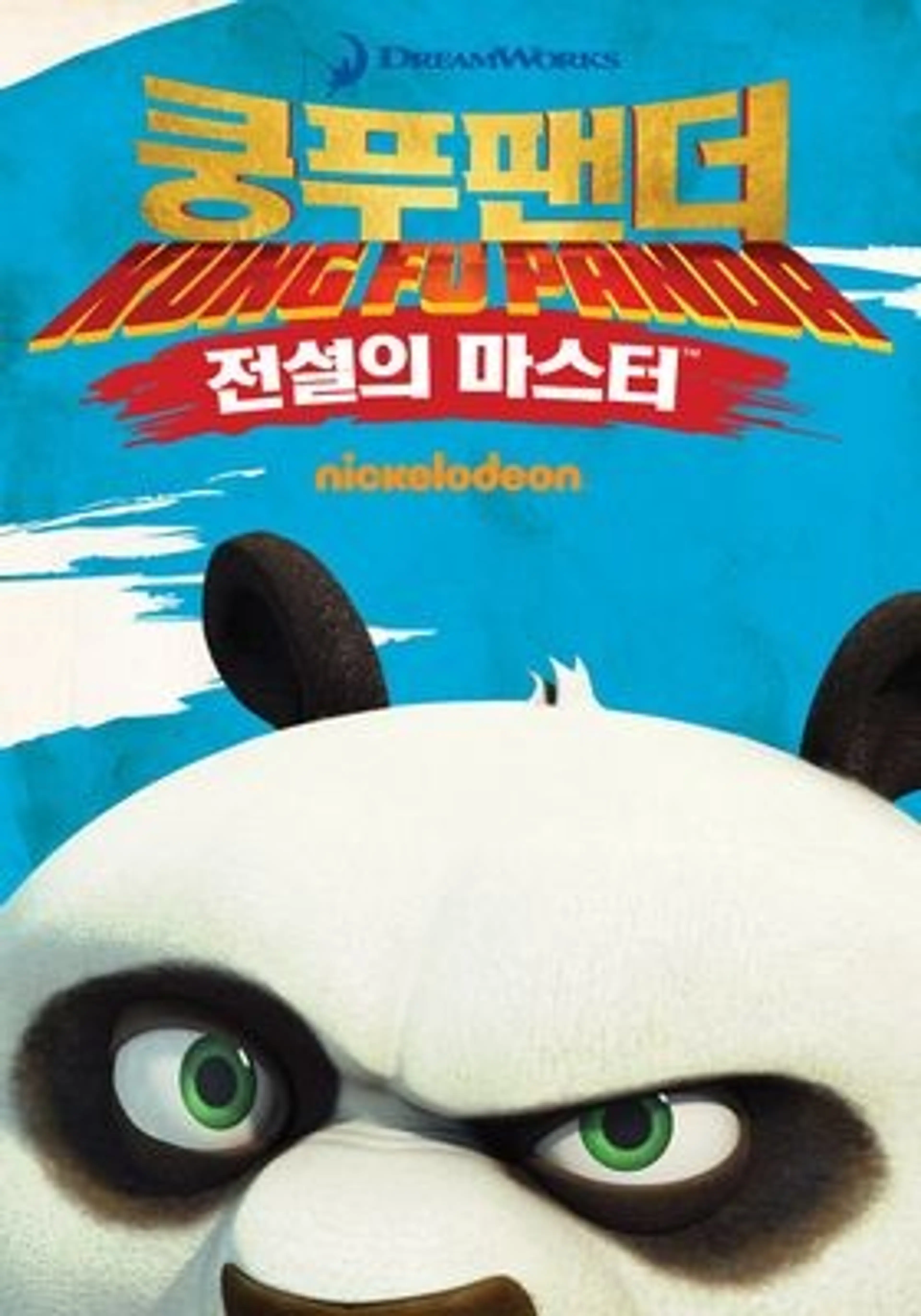 쿵푸팬더: 전설의 마스터 시즌2