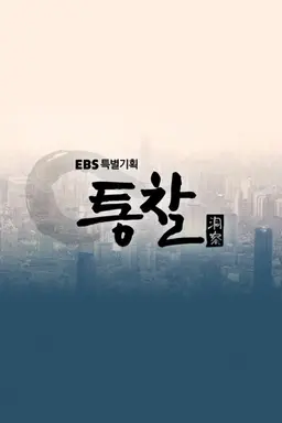EBS 특별기획 통찰