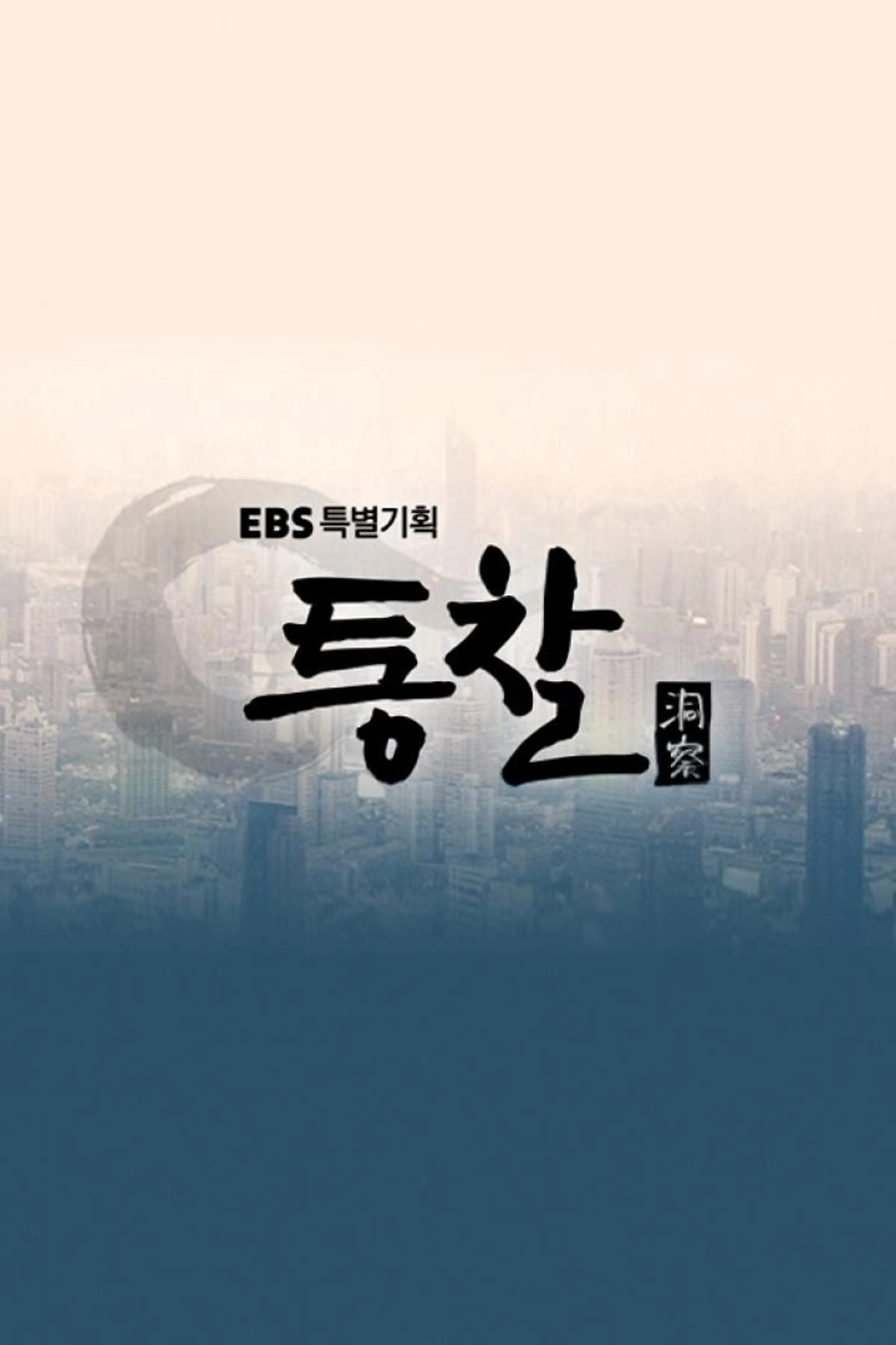 EBS 특별기획 통찰