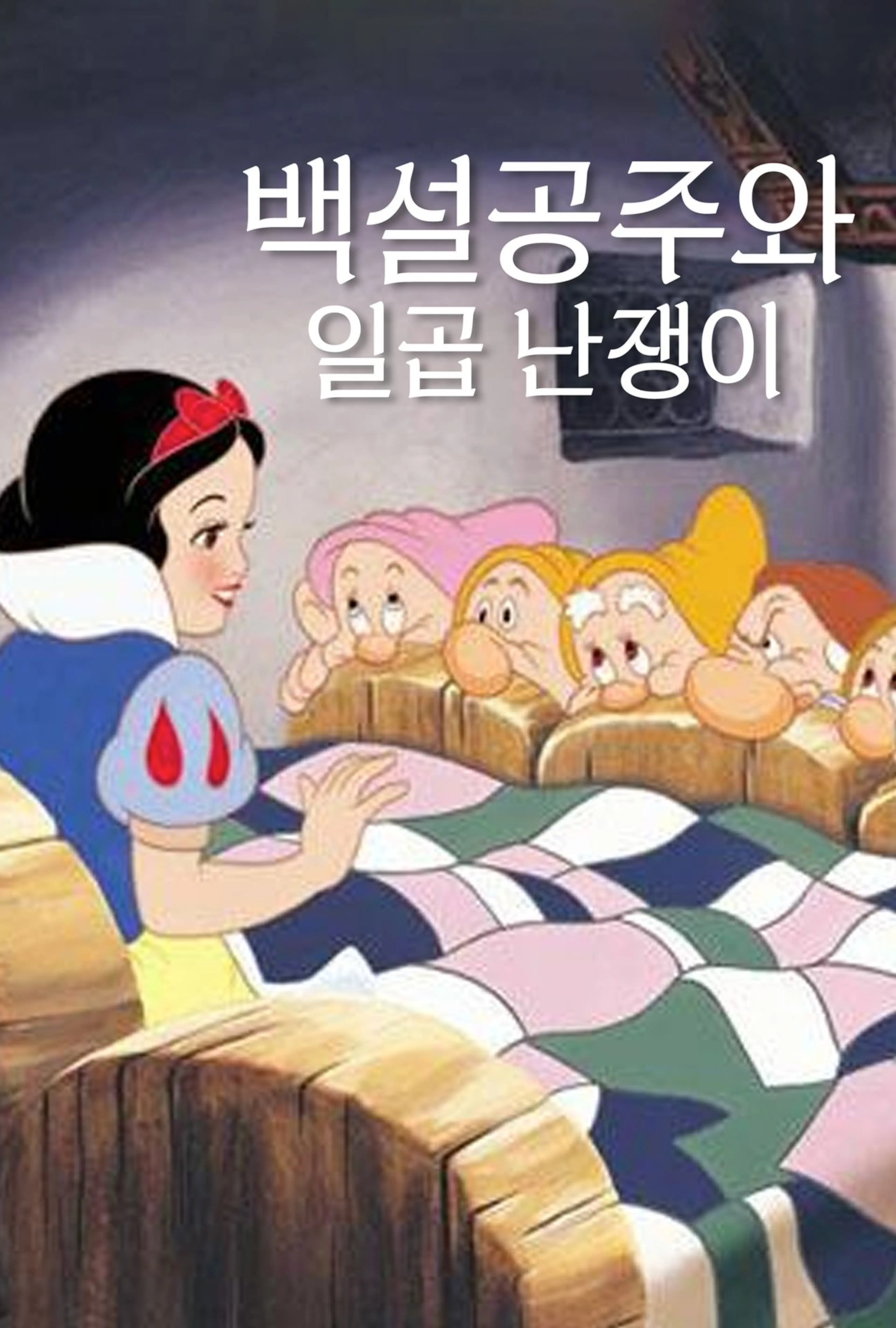 백설공주