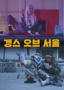 갱스 오브 서울