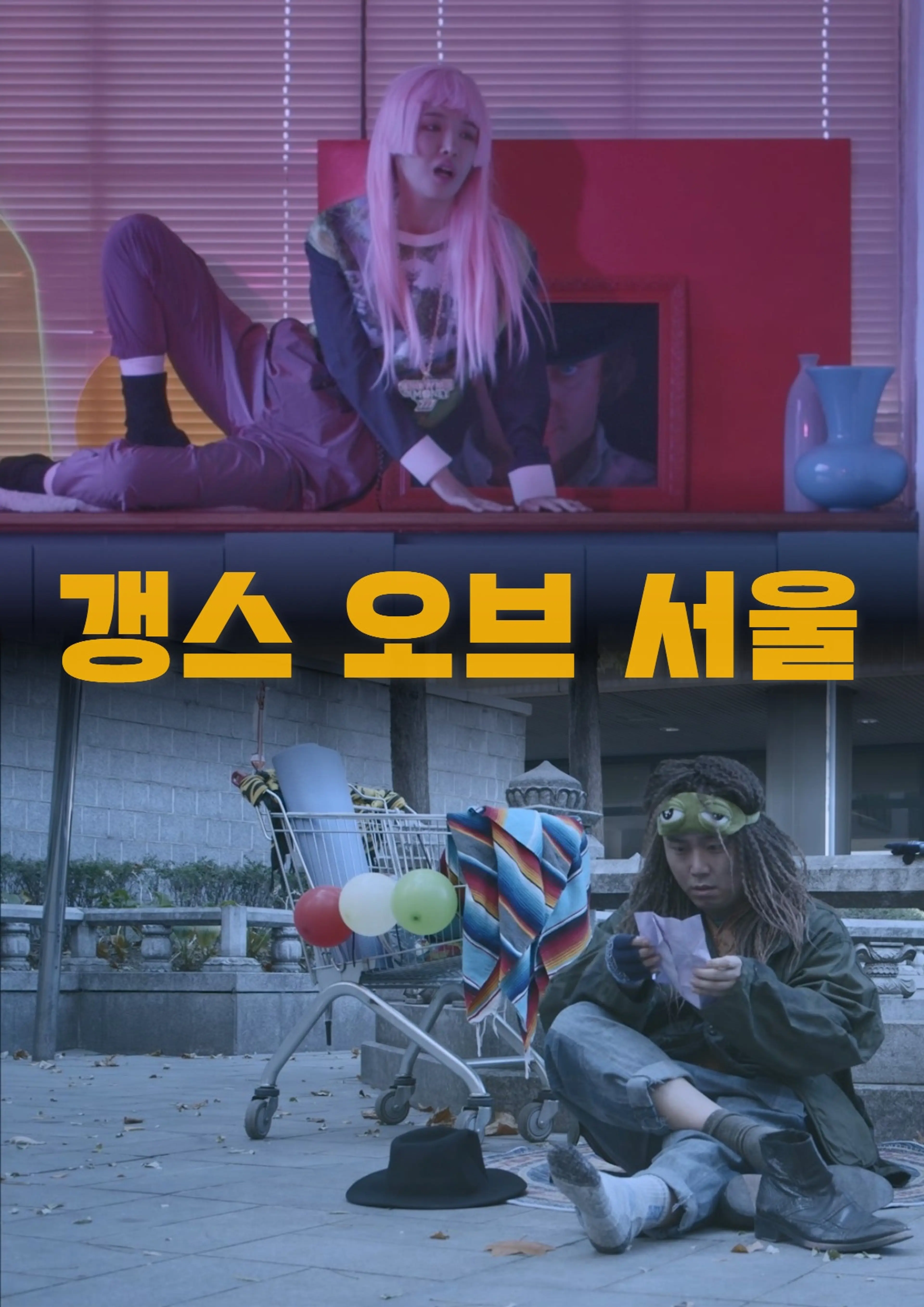 갱스 오브 서울