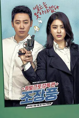특별근로감독관 조장풍