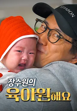장수원의 육아원해요