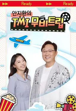 안지환의 TMI 무비트립