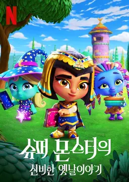 슈퍼 몬스터의 신비한 옛날이야기
