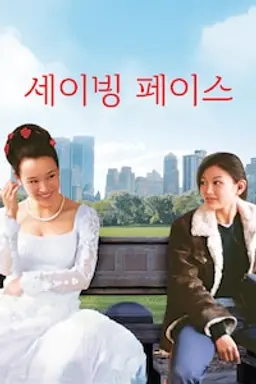 세이빙 페이스