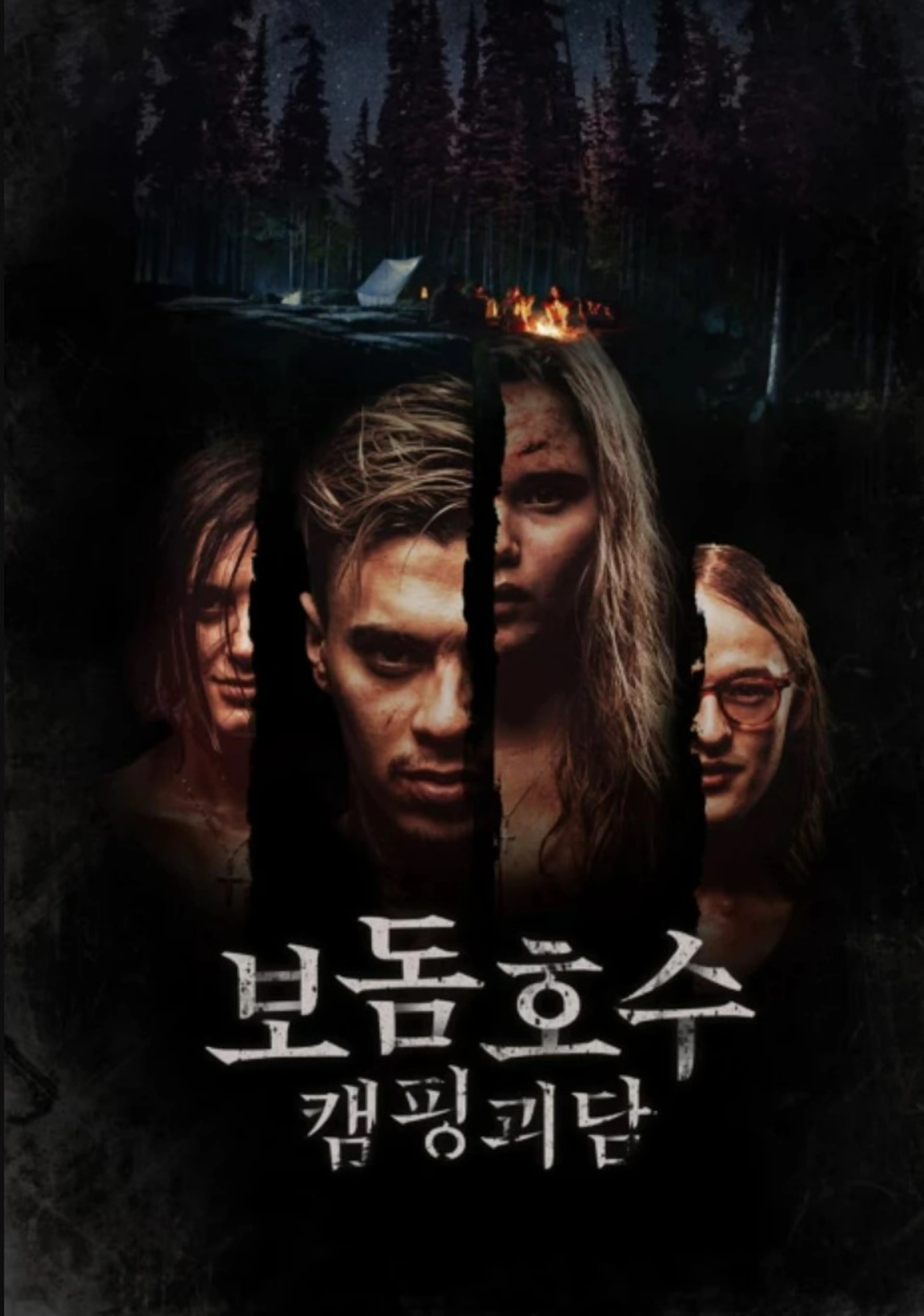 보돔호수 캠핑괴담