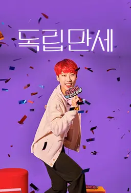 독립만세