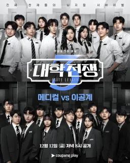 대학전쟁 시즌 3