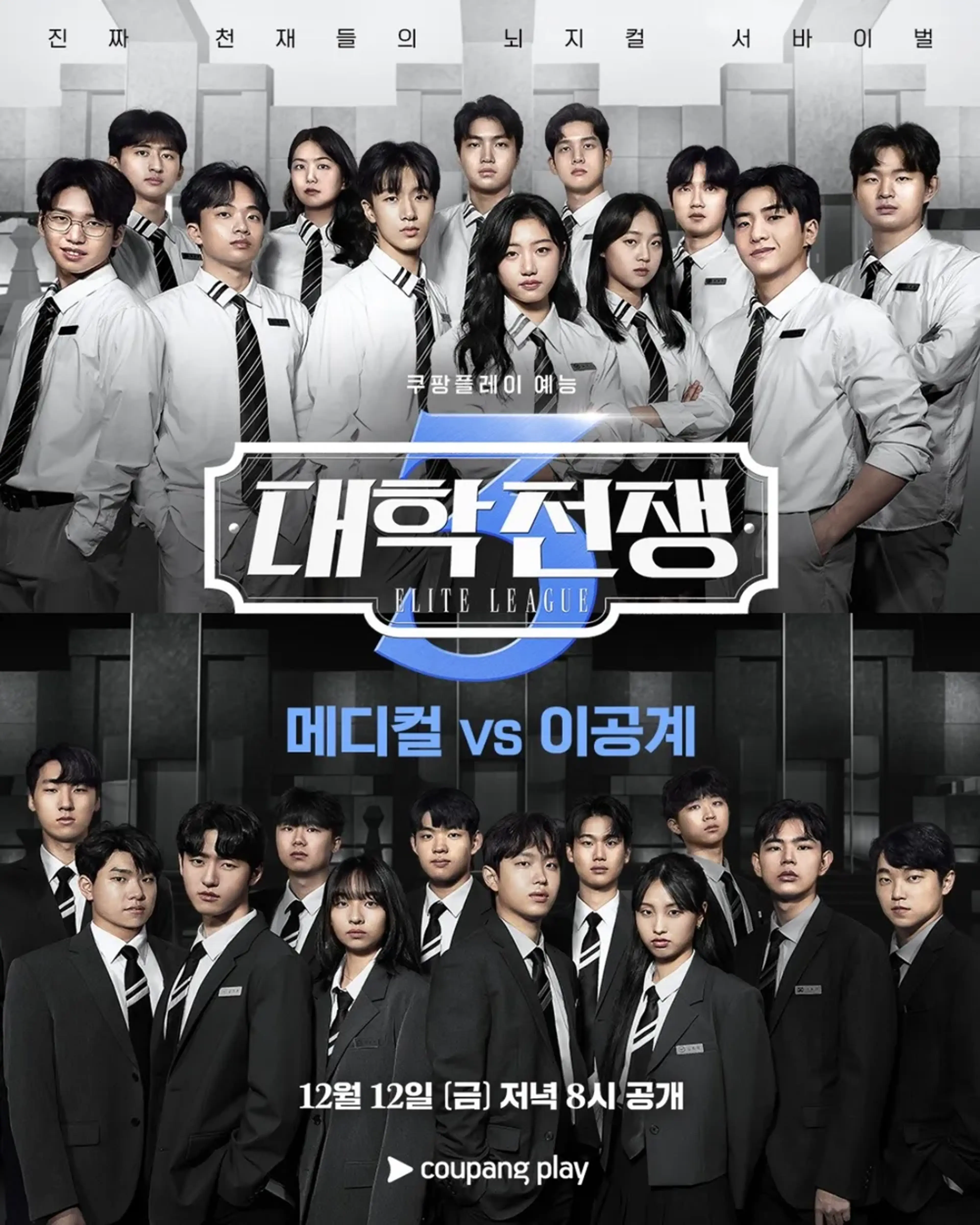 대학전쟁 시즌 3