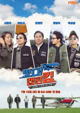떴다! 캡틴 킴