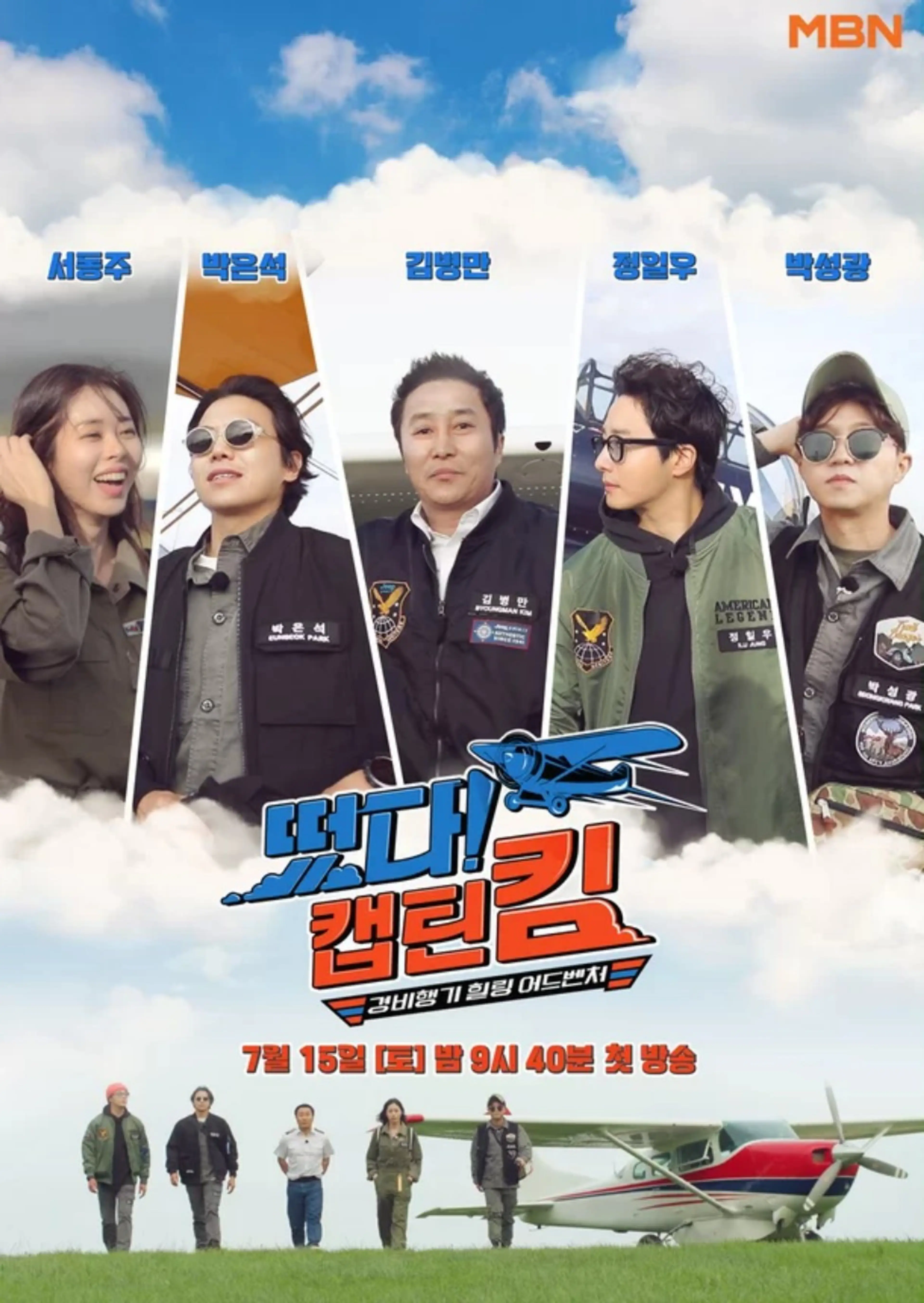 떴다! 캡틴 킴
