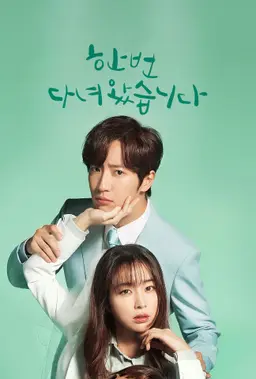 한 번 다녀왔습니다