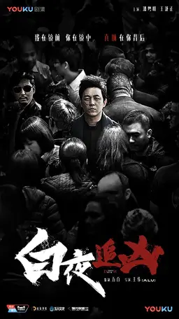 백야추흉 : 낮과 밤의 진실