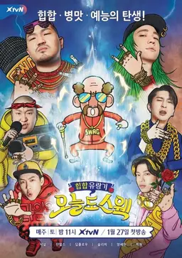 오늘도 스웩