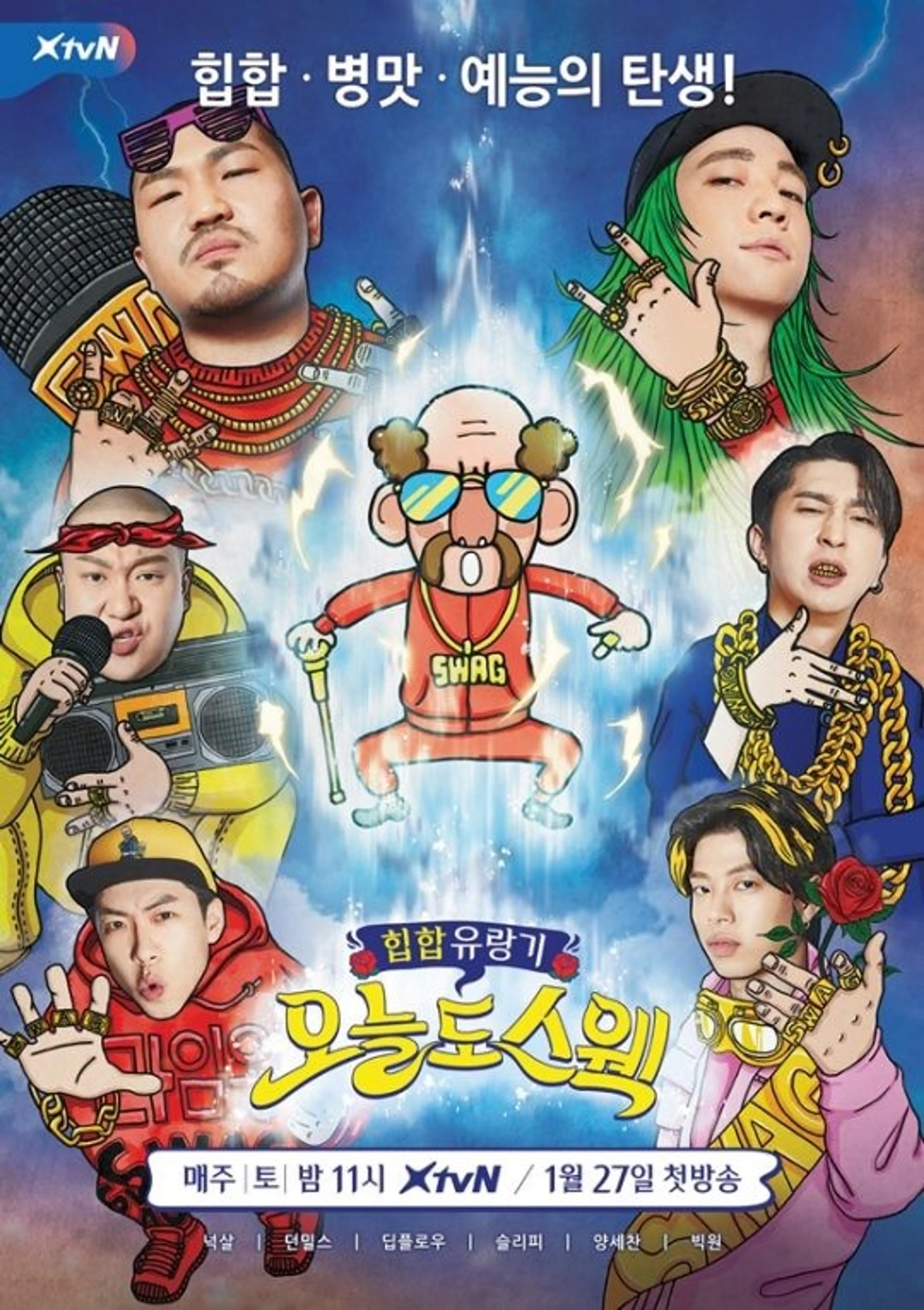 오늘도 스웩