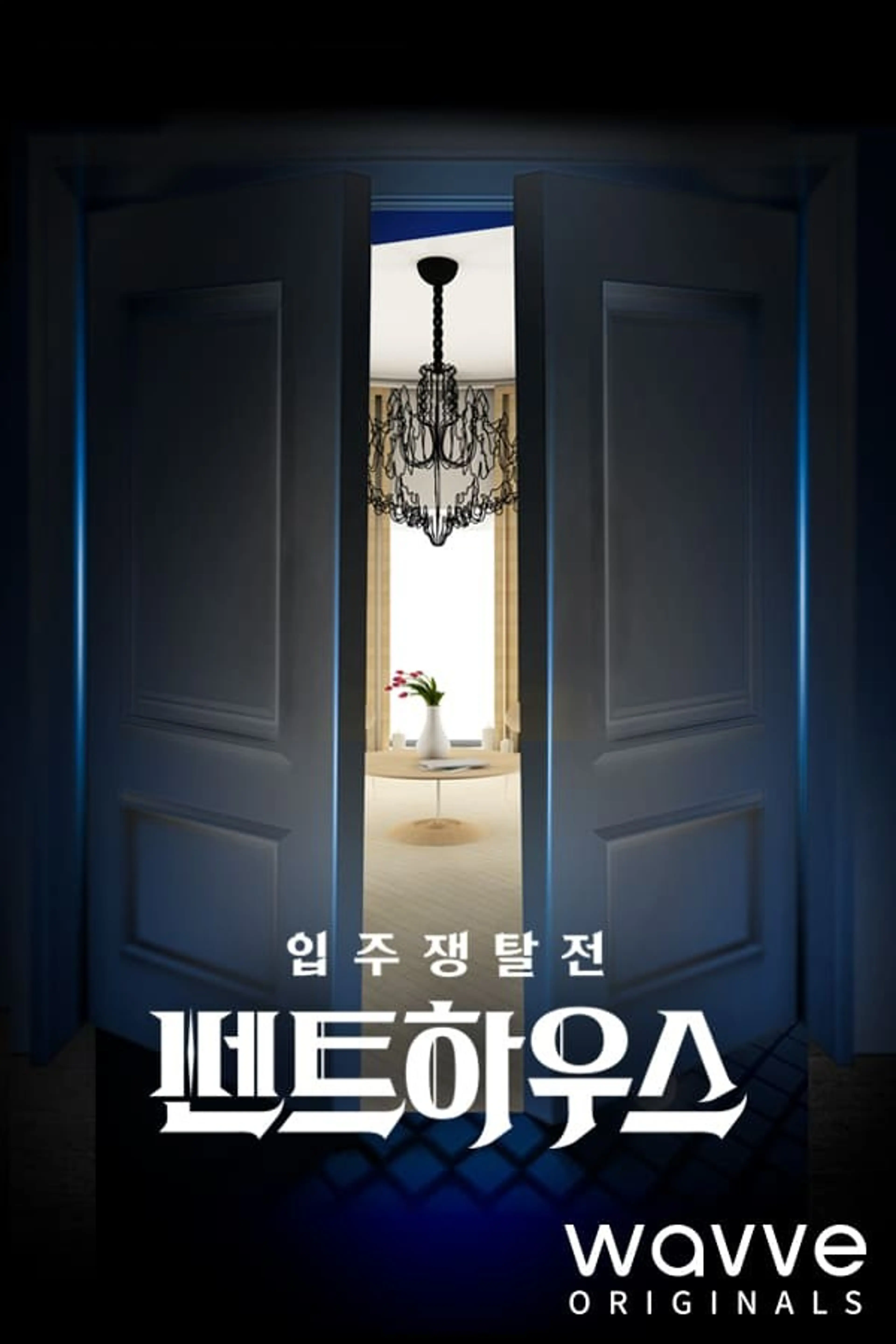 펜트하우스
