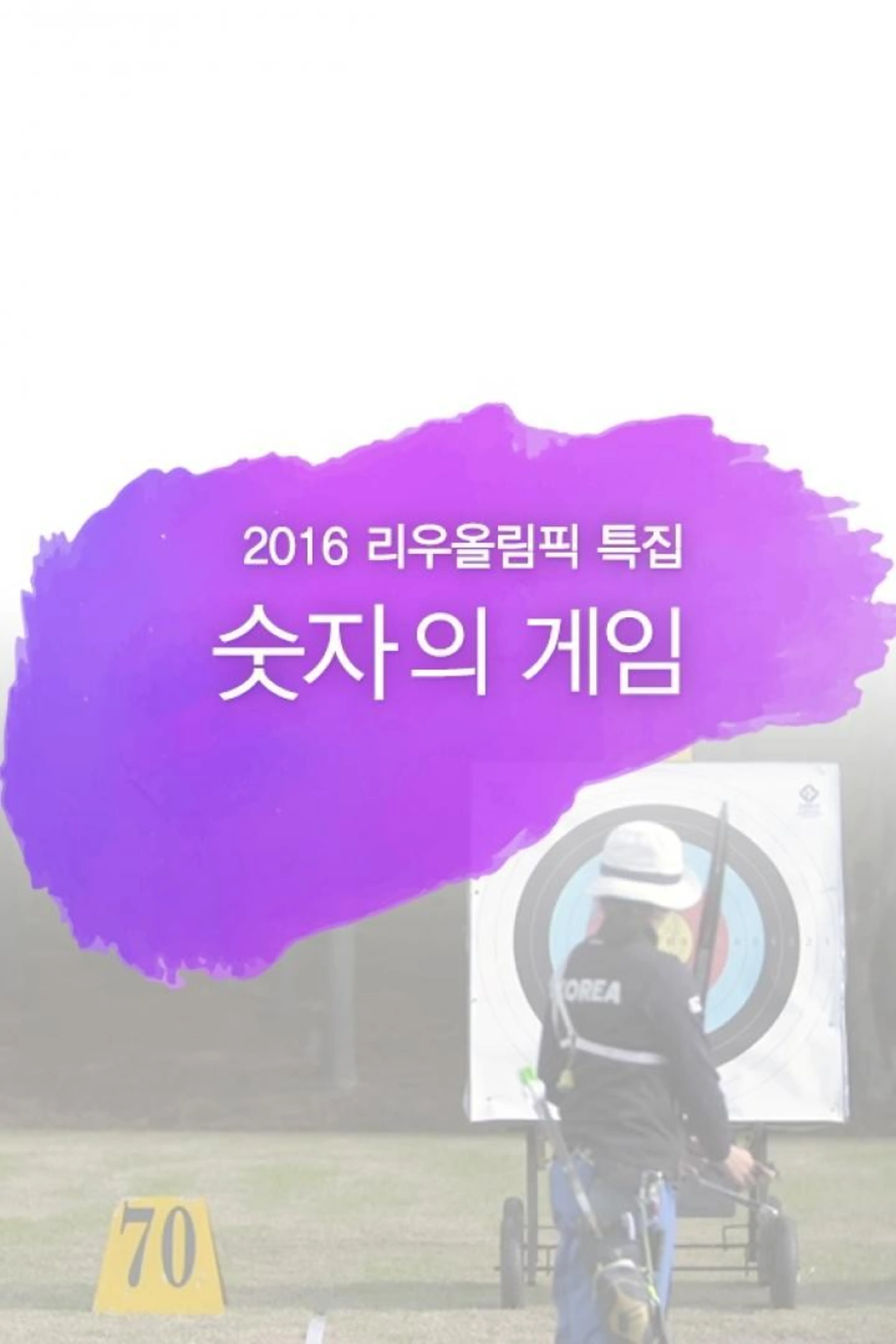 2016 리우올림픽 특집 숫자의 게임
