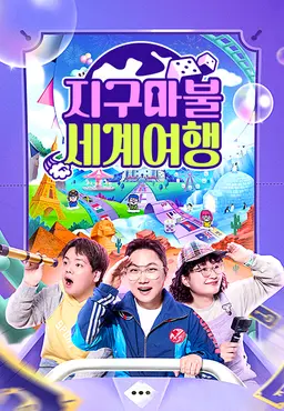 지구마불 세계여행 3 디렉터스 컷