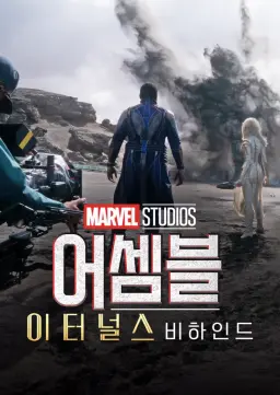 어셈블: 이터널스 비하인드