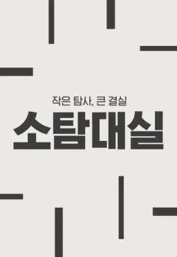 작은 탐사, 큰 결실 : 소탐대실