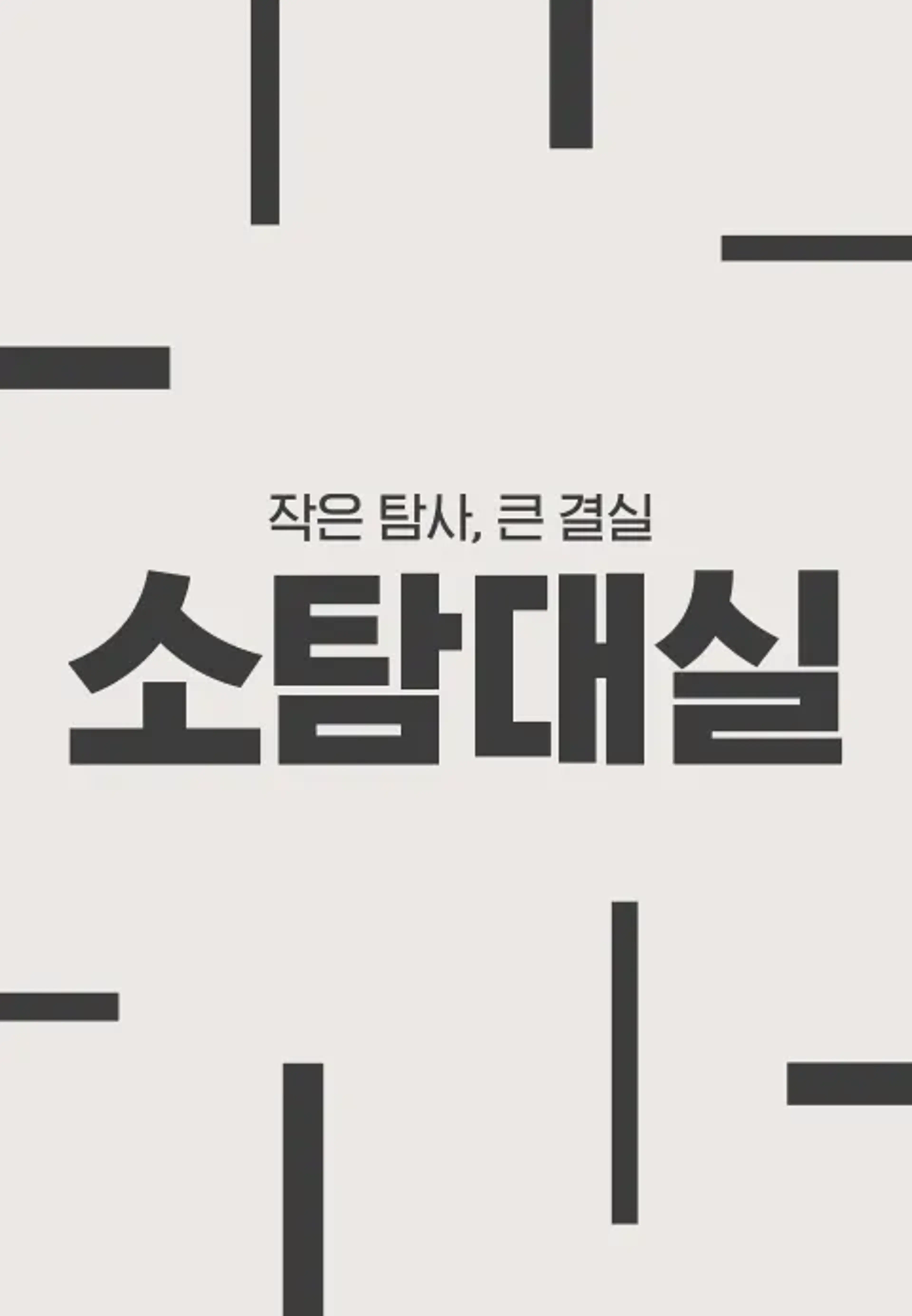 작은 탐사, 큰 결실 : 소탐대실