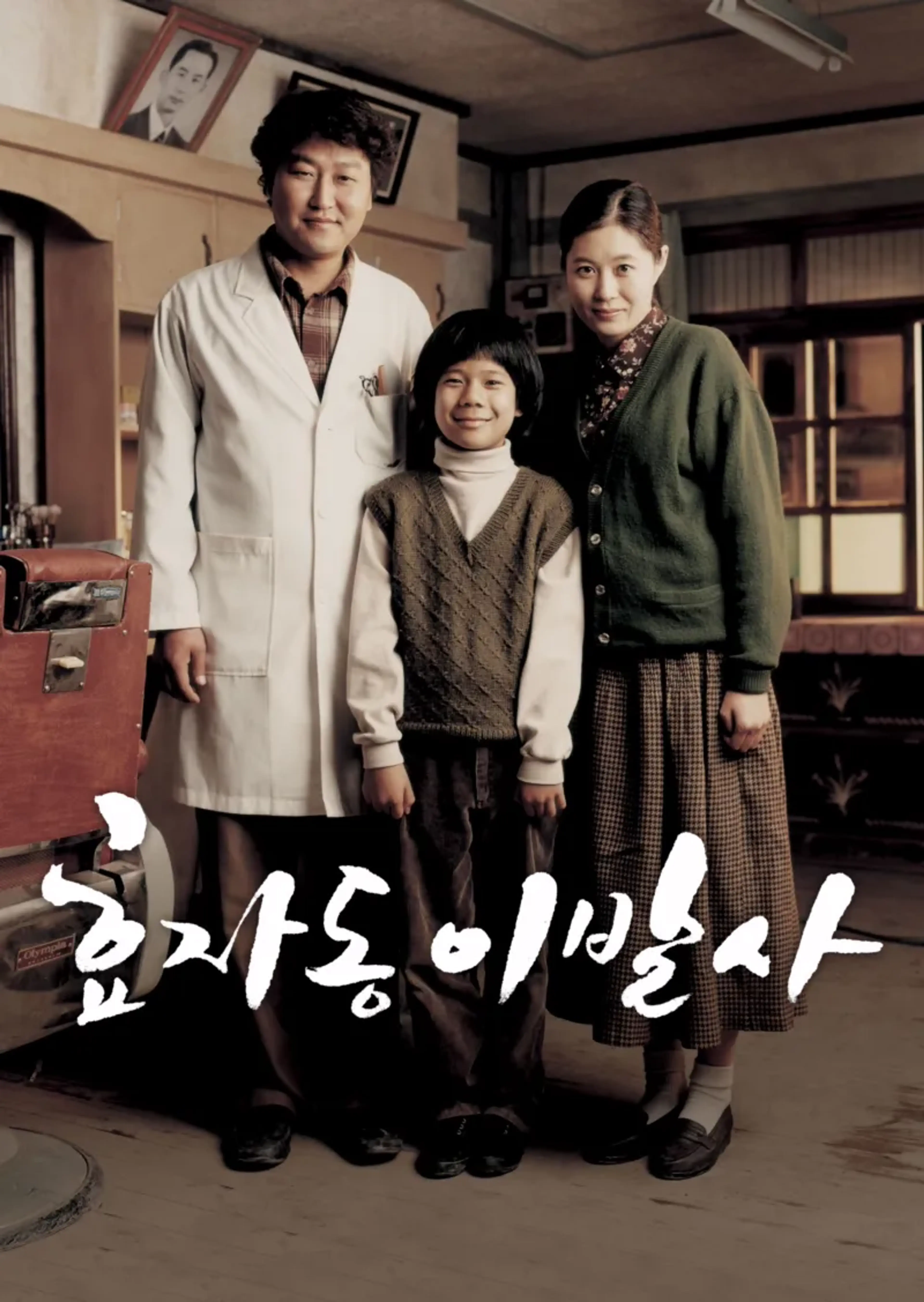 효자동 이발사