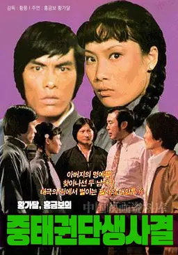 중태권단생사결
