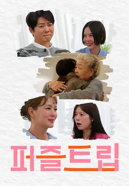 퍼즐트립
