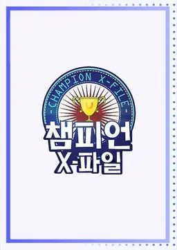 챔피언 X-파일